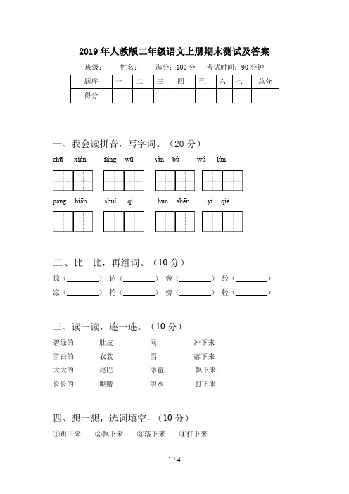 2019年人教版二年级语文上册期末测试及答案