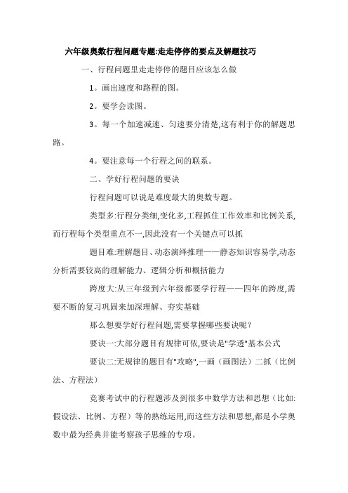 六年级奥数行程问题专题：走走停停的要点及解题技巧