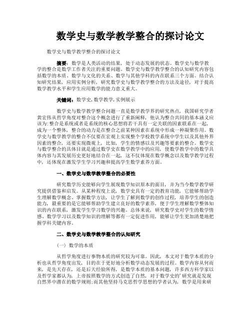 数学史与数学教学整合的探讨论文