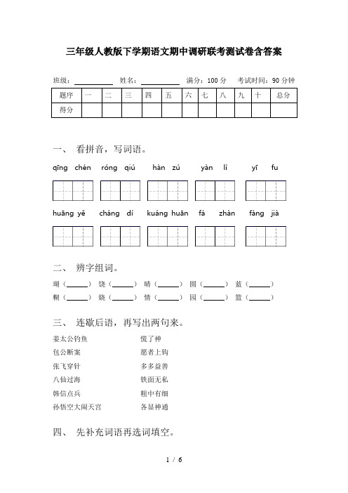 三年级人教版下学期语文期中调研联考测试卷含答案