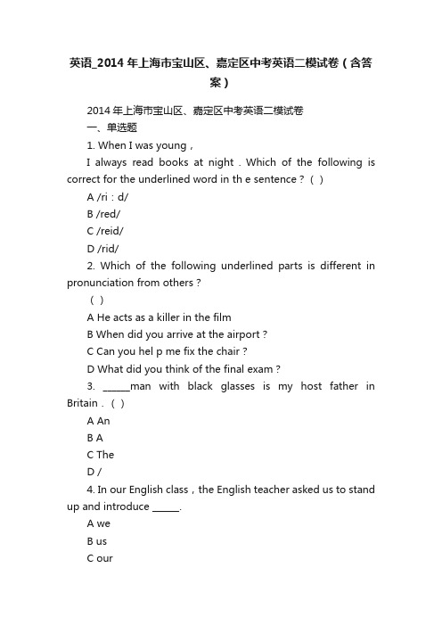 英语_2014年上海市宝山区、嘉定区中考英语二模试卷（含答案）