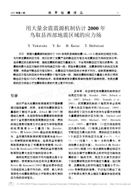 用大量余震震源机制估计2000年鸟取县西部地震区域的应力场