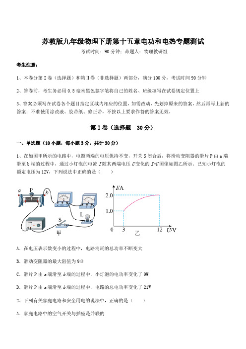 考点解析：苏教版九年级物理下册第十五章电功和电热专题测试试题(含答案及详细解析)