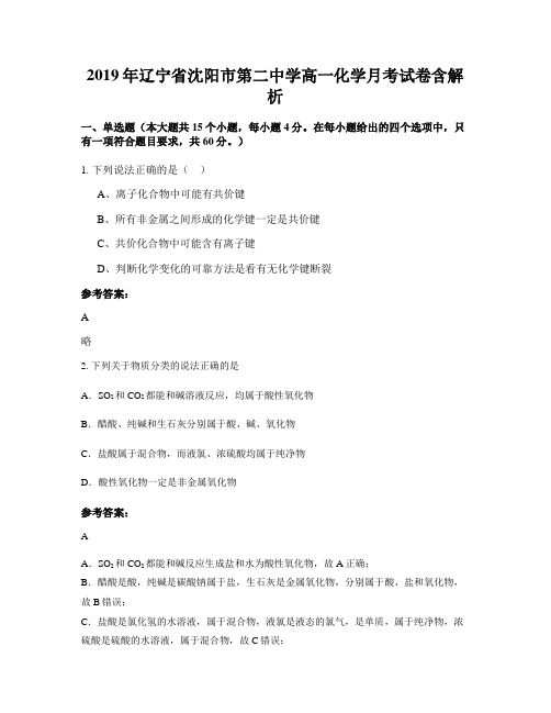 2019年辽宁省沈阳市第二中学高一化学月考试卷含解析