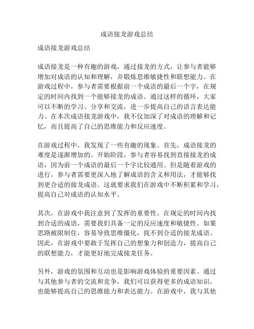 成语接龙游戏总结