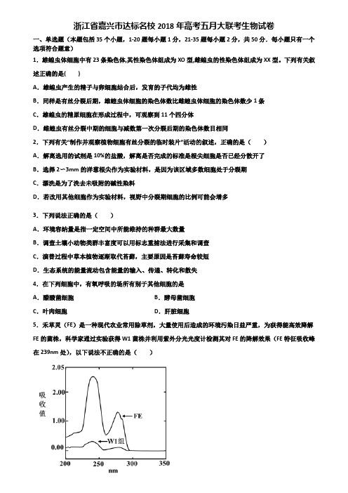 浙江省嘉兴市达标名校2018年高考五月大联考生物试卷含解析