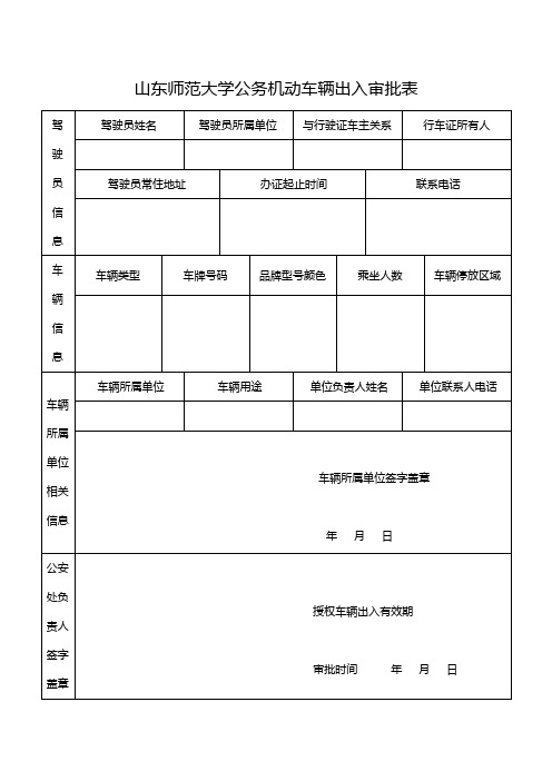 公务机动车辆出入审批表