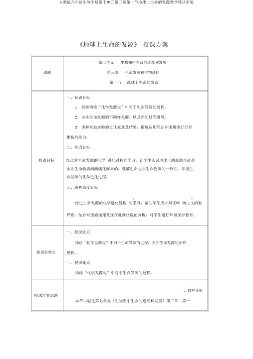 人教版八年级生物下册第七单元第三章第一节地球上生命的起源教案新版