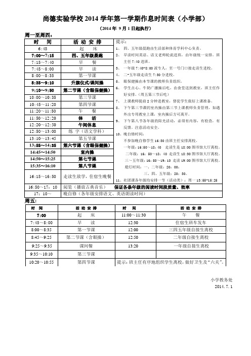 尚德实验学校2014学年第一学期作息时间表(小学部)