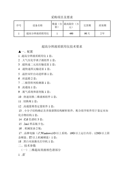 采购项目及要求质保期超高分辨液质联用仪技术要求