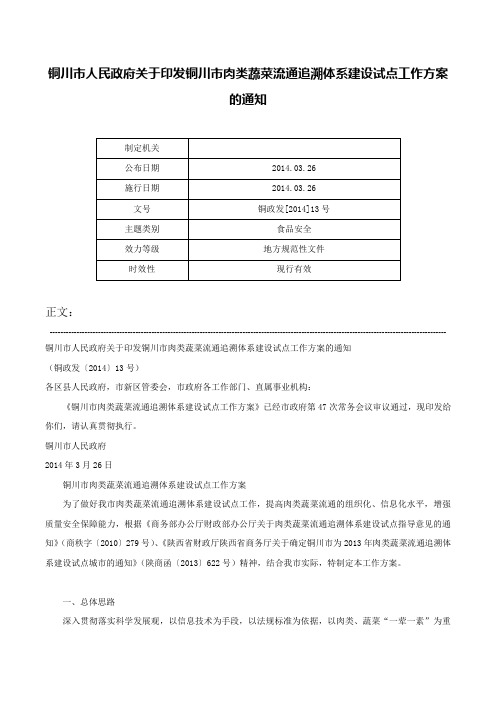 铜川市人民政府关于印发铜川市肉类蔬菜流通追溯体系建设试点工作方案的通知-铜政发[2014]13号