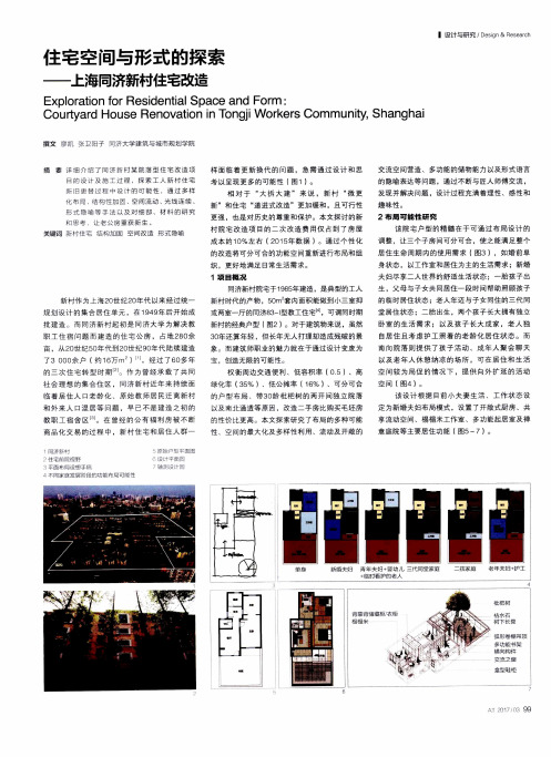 住宅空间与形式的探索——上海同济新村住宅改造