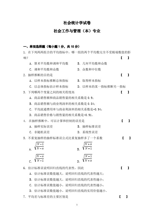 (有答案)社会统计学试卷