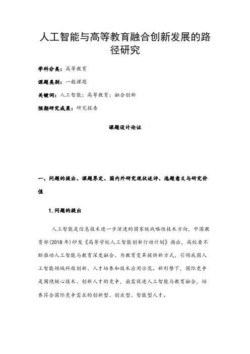 高校课题申报：人工智能与高等教育融合创新发展的路径研究