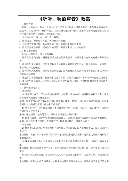 《听听,秋的声音》教案