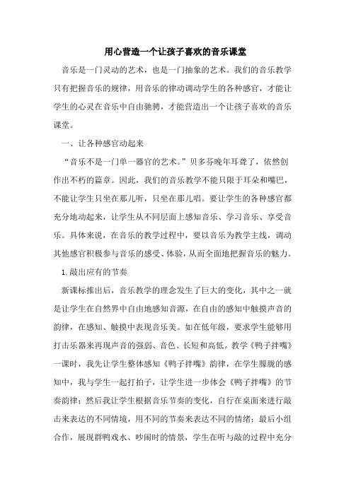 用心营造一个让孩子喜欢的音乐课堂