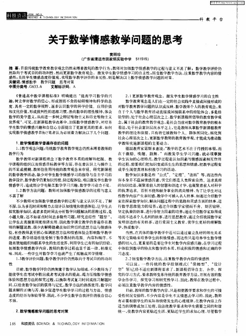 关于数学情感教学问题的思考