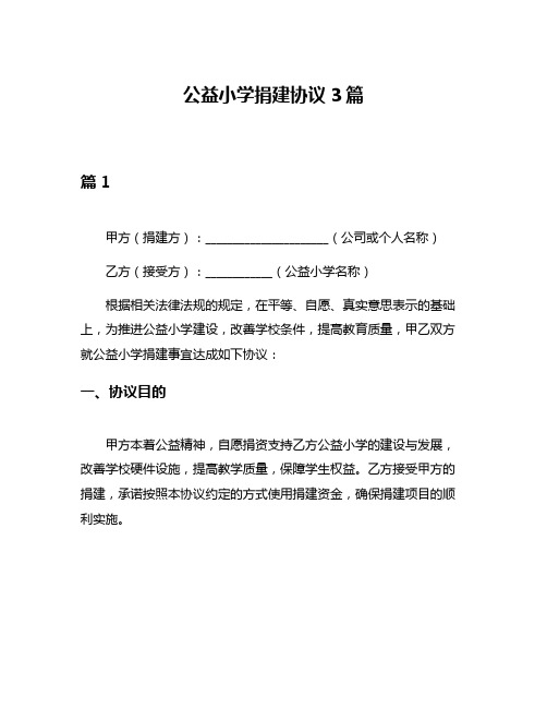 公益小学捐建协议3篇