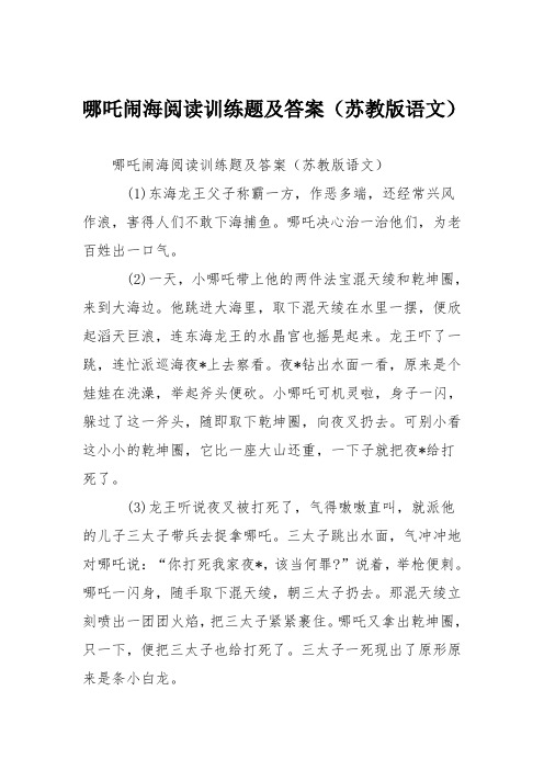 哪吒闹海阅读训练题及答案(苏教版语文)