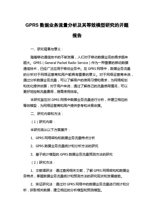 GPRS数据业务流量分析及其等效模型研究的开题报告