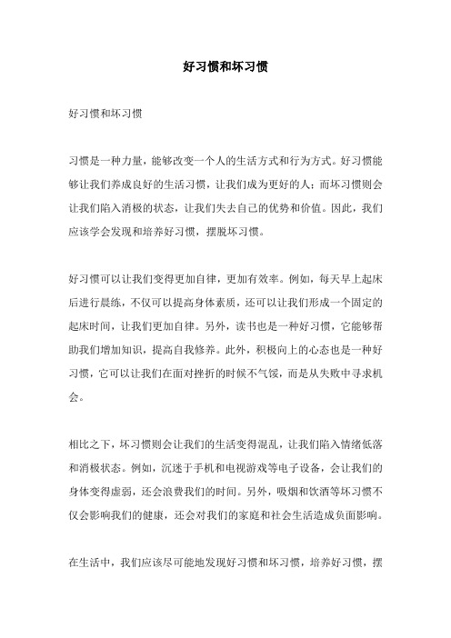 好习惯和坏习惯的相关作文