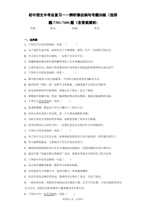 初中语文中考总复习——辨析修改病句专题训练(选择题)7301-7400题(含答案解析)