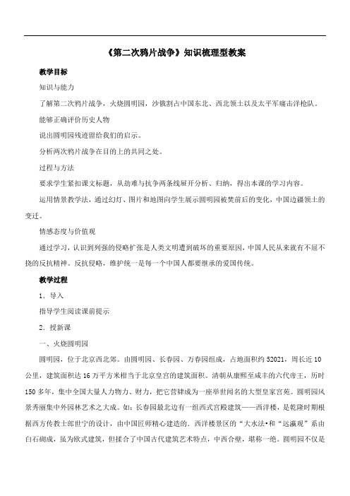 〖2021年整理〗《第二次鸦片战争》知识梳理型优秀教案