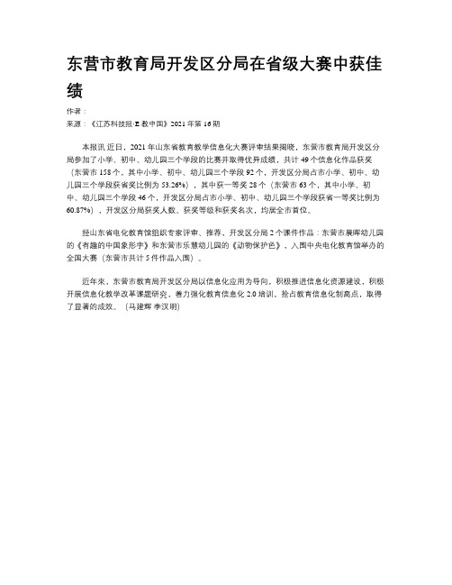 东营市教育局开发区分局在省级大赛中获佳绩