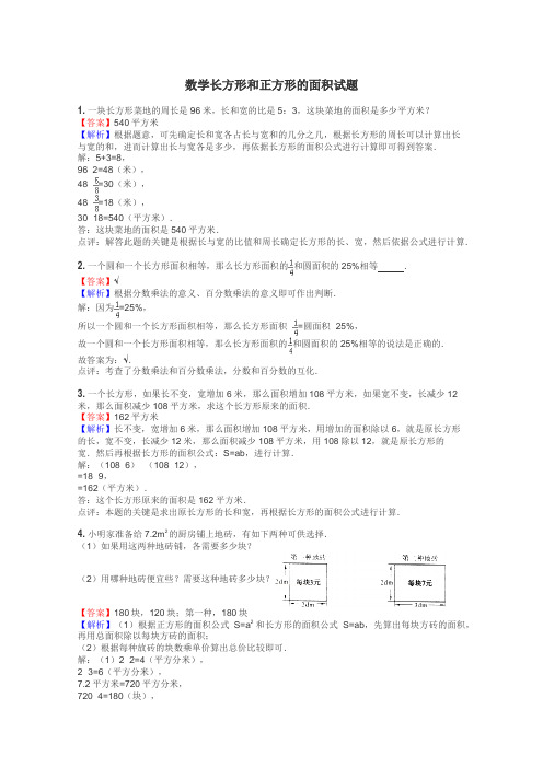 数学长方形和正方形的面积试题
