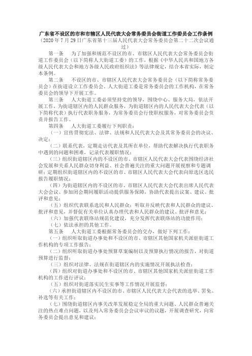 广东省不设区的市和市辖区人民代表大会常务委员会街道工作委员会工作条例