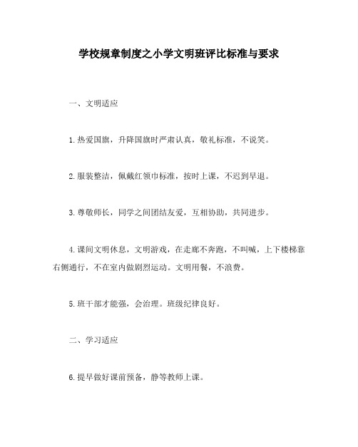 学校规章制度小学文明班评比标准与要求