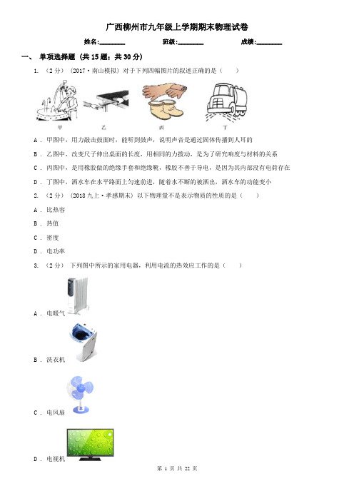 广西柳州市九年级上学期期末物理试卷