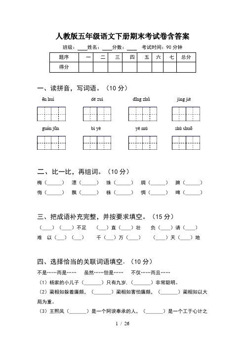 人教版五年级语文下册期末考试卷含答案(5套)