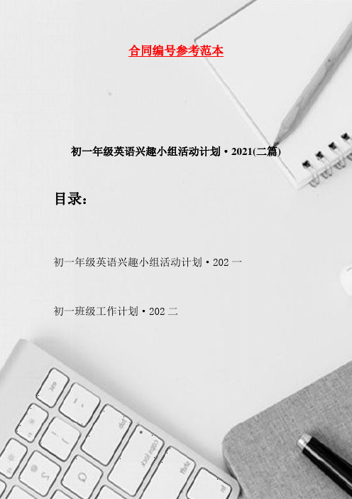 初一年级英语兴趣小组活动计划·2021(二篇)