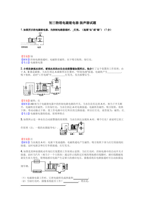 初三物理电磁继电器 扬声器试题
