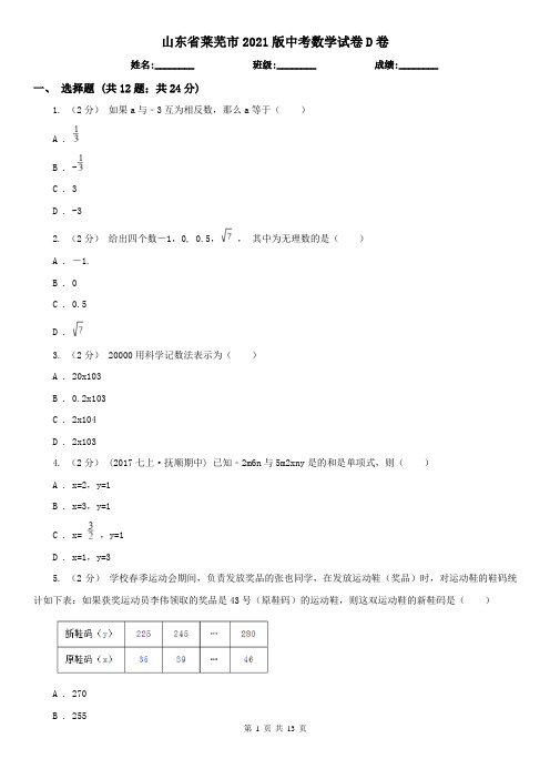 山东省莱芜市2021版中考数学试卷D卷