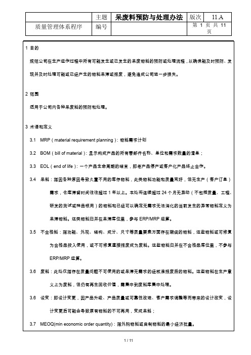 呆废料预防及处理管理办法修订