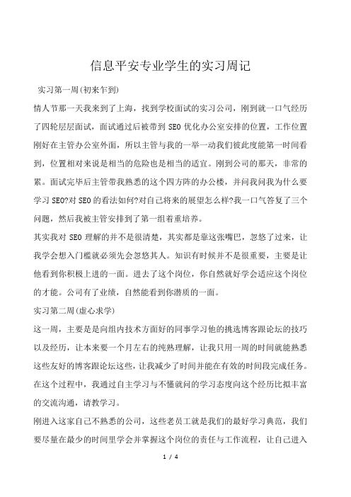 信息安全专业学生的实习周记