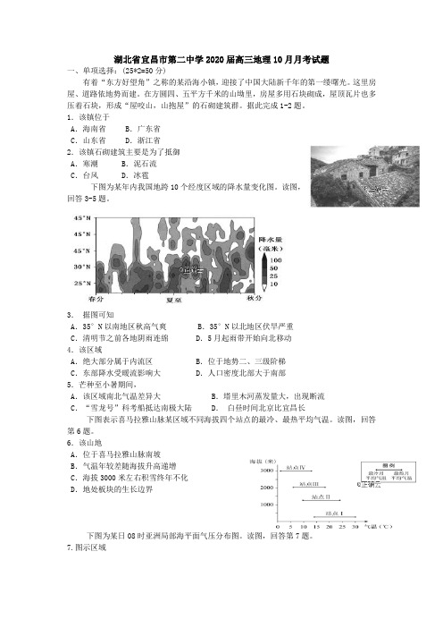 湖北省宜昌市第二中学2020届高三地理10月月考试题【含答案】