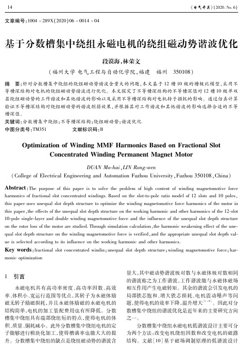 基于分数槽集中绕组永磁电机的绕组磁动势谐波优化