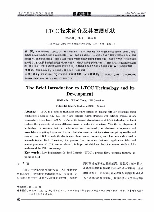 LTCC技术简介及其发展现状