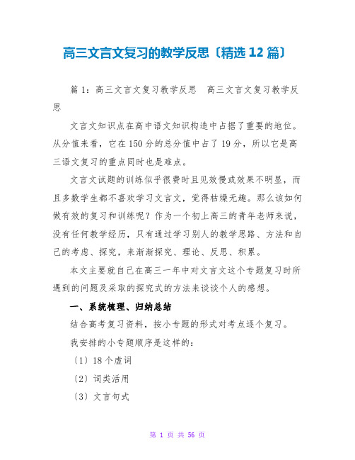 高三文言文复习的教学反思(精选12篇)