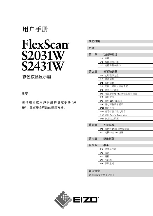 flexscan S2031w S2431W 彩色液晶显示器 说明书