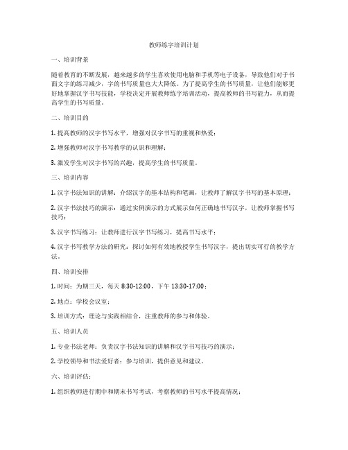 教师练字培训计划