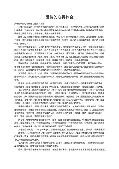 关于爱情的心得体会（通用9篇）