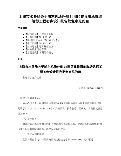 上海市水务局关于浦东机场外侧3#围区建设用地海塘达标工程初步设计报告批复意见的函