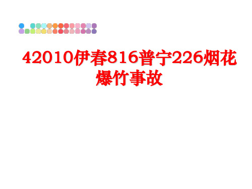 最新4伊春816普宁226烟花爆竹事故