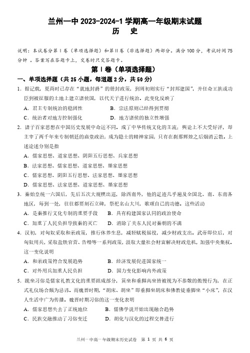 甘肃省兰州市第一中学2023-2024学年高一上学期期末考试 历史 PDF版含答案