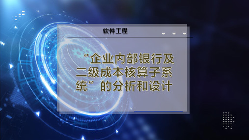 “企业内部银行及二级成本核算子系统”的分析和设计