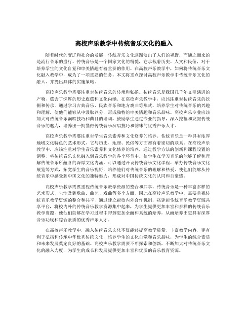 高校声乐教学中传统音乐文化的融入